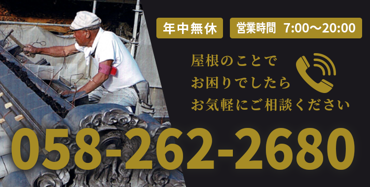 屋根のことでお困りでしたらお気軽にご相談ください【電話番号】058-262-2680【営業時間】7:00～20:00【休業日】年中無休